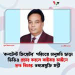 ‘কনটেন্ট ক্রিয়েটর’  আইন ২০২৬